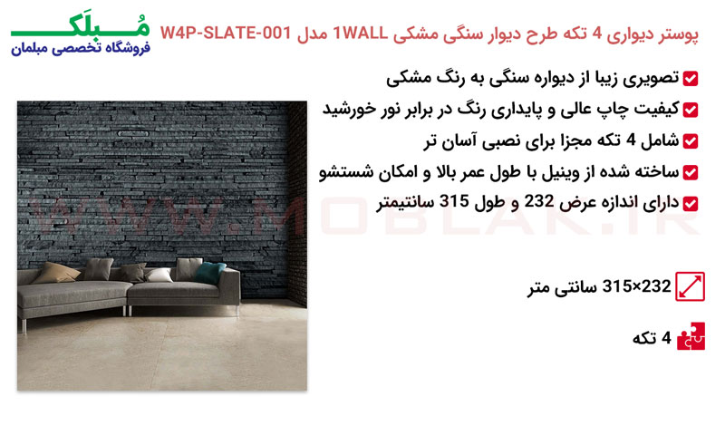 مشخصات پوستر دیواری 4 تکه طرح دیوار سنگی مشکی 1WALL مدل W4P-SLATE-001